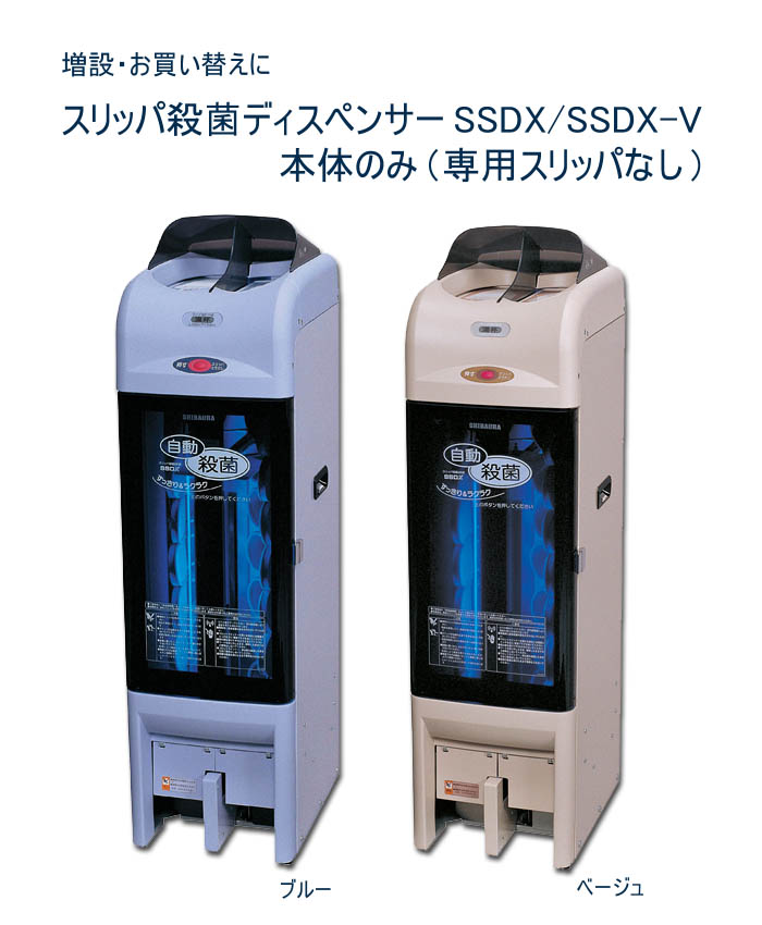 全国アフター対応！IHI　スリッパ殺菌ディスペンサーSSDX/SSDX-V(ブルー/ベージュ)　本体のみ　*専用スリッパなし