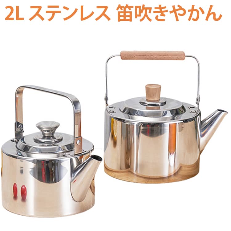 【広口が便利なポット】今までの笛吹ケトルはキーッ!とかなりキツイ音だったので何だか嬉しくなります。水を入れるのは注ぎロから私は入れるので、注ぎ口が太いのも良いです。大切に使いたいと思います。【オール熱源対応】ガス火はもちろん、IHにも対応しています。デザインもシンプルでどんな熱源にも対応しているので贈り物にも最適ですよ。【コンパクトで便利】オールシーズン！おーる持ちやすく、注ぎやすく、小さくて軽く、持ち運びが便利なので、日常生活や旅行中にも必要な良品です。【多用途】温水ボイラー：シンプルなタッチボタンにより簡単に開閉でき、片手で注ぐことができます。すぐにお茶を入れることができます、コーヒー、オートミール、インスタントスープ、またはその他の温かい飲み物をすぐに加熱できる水ティーポット。 サイズ 在庫 サイズについての説明 写真通り※数多い注文（オーダ）をご希望の場合、ご注文前にカスタマーサポートへ連絡し、単価の調整をご相談ください。（オーダ前先1点発注して品質感など確認済み後再オーダ勧めです） 素材 ステンレス 色 2Lステンレスハンドル 2L木目調ハンドル 備考 ●サイズ詳細等の測り方はスタッフ間で統一、徹底はしておりますが、実寸は商品によって若干の誤差(1cm～3cm )がある場合がございますので、予めご了承ください。 ●製造ロットにより、細部形状の違いや、同色でも色味に多少の誤差が生じます。 ●パッケージは改良のため予告なく仕様を変更する場合があります。 ▼商品の色は、撮影時の光や、お客様のモニターの色具合などにより、実際の商品と異なる場合がございます。あらかじめ、ご了承ください。 ▼生地の特性上、やや匂いが強く感じられるものもございます。数日のご使用や陰干しなどで気になる匂いはほとんど感じられなくなります。 ▼同じ商品でも生産時期により形やサイズ、カラーに多少の誤差が生じる場合もございます。 ▼他店舗でも在庫を共有して販売をしている為、受注後欠品となる場合もございます。予め、ご了承お願い申し上げます。 ▼出荷前に全て検品を行っておりますが、万が一商品に不具合があった場合は、お問い合わせフォームまたはメールよりご連絡頂けます様お願い申し上げます。速やかに対応致しますのでご安心ください。