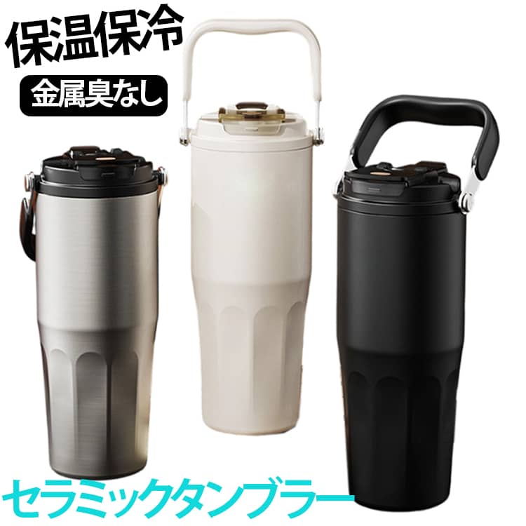 【金属臭がしない！内側セラミックコーティング】内側に高耐久なセラミック加工を施すことで、ステンレス特有の金属臭をしっかりブロック。コーヒーや紅茶の繊細な風味はもちろん、酸性のあるスポーツドリンクも本来の美味しさのまま楽しめます。【シーンに合わせて選べる「2Way飲み口（ストロー＆直飲み）」】片手でサッと飲めてメイク崩れも防げる「ストロー飲み」と、温かいドリンクやゴクゴク飲みたい時に最適な「直飲み」の2通りに対応。気分や用途に合わせて自由に使い分けられます。【24時間理想の温度をキープ！強力な保温・保冷力】真空二重構造と高密度断熱技術により、淹れたての温かさもキリッとした冷たさも長持ち。夏の大きな氷も溶けにくく、結露しないのでデスクや書類を濡らす心配もありません。【サッと持てる！「取っ手付き」で持ち運びラクラク】手にフィットして持ちやすいハンドル（取っ手）付き！オフィス内の移動やちょっとしたお出かけ、アウトドア時もサッと持ち運べてとても便利です。 サイズ 800ML サイズについての説明 800ML 素材 PP シリコン ステンレス(セラミックコーティング) 色 ホワイト シルバー ブラック ピンク グレー 備考 ●サイズ詳細等の測り方はスタッフ間で統一、徹底はしておりますが、実寸は商品によって若干の誤差(1cm～3cm )がある場合がございますので、予めご了承ください。 ●製造ロットにより、細部形状の違いや、同色でも色味に多少の誤差が生じます。 ●パッケージは改良のため予告なく仕様を変更する場合があります。 ▼商品の色は、撮影時の光や、お客様のモニターの色具合などにより、実際の商品と異なる場合がございます。あらかじめ、ご了承ください。 ▼生地の特性上、やや匂いが強く感じられるものもございます。数日のご使用や陰干しなどで気になる匂いはほとんど感じられなくなります。 ▼同じ商品でも生産時期により形やサイズ、カラーに多少の誤差が生じる場合もございます。 ▼他店舗でも在庫を共有して販売をしている為、受注後欠品となる場合もございます。予め、ご了承お願い申し上げます。 ▼出荷前に全て検品を行っておりますが、万が一商品に不具合があった場合は、お問い合わせフォームまたはメールよりご連絡頂けます様お願い申し上げます。速やかに対応致しますのでご安心ください。