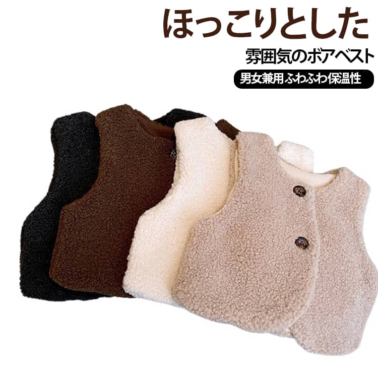 寒い季節にぴったりな、ふわふわのボア素材を使用したキッズベスト。軽量で動きやすく、お子さまの体をしっかりと包み込んで暖かさを保ちながら、柔らかな手触りで快適な着心地を提供。シンプルでかわいらしいデザインは、どんなコーディネートにも合わせやすく、インナーにもアウターにも活躍。おしゃれも防寒も両立できるので、一枚あると重宝すること間違いなし。適度な厚みがあり、家でもお出かけでも着ていただける。男女問わず着て頂けるユニセックスデザイン。 サイズ 90 100 110 120 130 サイズについての説明 サイズ｜着丈｜肩幅｜バスト｜推奨身長90｜37｜25｜34｜80-85cm100｜40｜26.5｜36｜90-95cm110｜43｜28｜38｜100-105cm120｜46｜29.5｜40｜110-115cm130｜49｜31｜42｜120-125cm※数多い注文（オーダ）をご希望の場合、ご注文前にカスタマーサポートへ連絡し、単価の調整をご相談ください。（オーダ前先1点発注して品質感など確認済み後再オーダ勧めです） 素材 綿混 色 アイボリー ブラック ライトブラウン ダークブラウン 備考 ●サイズ詳細等の測り方はスタッフ間で統一、徹底はしておりますが、実寸は商品によって若干の誤差(1cm〜3cm )がある場合がございますので、予めご了承ください。 ●商品の色は、撮影時の光や、お客様のモニターの色具合などにより、実際の商品と異なる場合がございます。あらかじめ、ご了承ください。 ●製品によっては、生地の特性上、洗濯時に縮む場合がございますので洗濯時はご注意下さいませ。 ▼色味の強い製品によっては他の衣類などに色移りする場合もございますので、速やかに（脱水、乾燥等）するようにお願いいたします。 ▼生地によっては摩擦や汗、雨などで濡れた時は、他の製品に移染する恐れがございますので、着用の際はご注意下さい。 ▼生地の特性上、やや匂いが強く感じられるものもございます。数日のご使用や陰干しなどで気になる匂いはほとんど感じられなくなります。