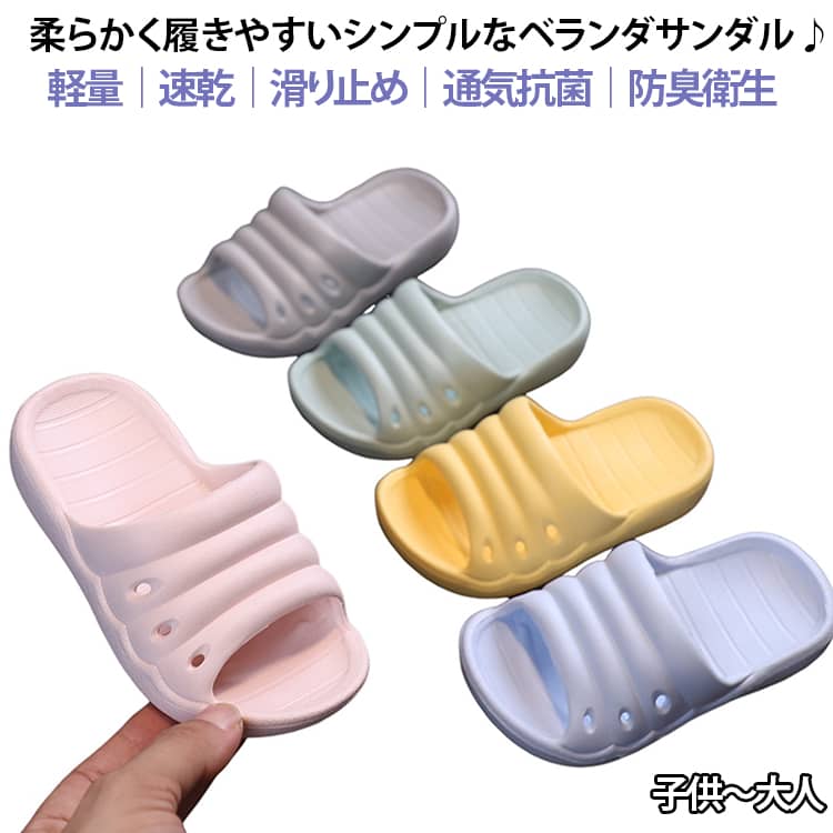 柔らかく履きやすいシンプルなベランダサンダル♪何回洗濯しても抗菌機能が持続する安心。ふわふわのクッション、長く履いても足は痛くない。ソフトな履き心地で足の負担も軽減、足の形に合わせて長期間の使用でもほとんど変形しません。 サイズ 14cm 15cm 16cm 17cm 18cm 19cm 20cm 21cm 36/37(225～230mm) 38/39(235～240mm) 40/41(245～250mm) 42/43(255～260mm) 44/45(265～270mm) サイズについての説明 14cm 15cm 16cm 17cm 18cm 19cm 20cm 21cm 36/37(225～230mm) 38/39(235～240mm)40/41(245～250mm) 42/43(255～260mm) 44/45(265～270mm)※数多い注文(オーダ)をご希望の場合、ご注文前にカスタマーサポートへ連絡し、単価の調整をご相談ください。(オーダ前先1点発注して品質感など確認済み後再オーダ勧めです) 素材 EVA 色 グリーン ブルー ピンク イエロー グレー 備考 ●サイズ詳細等の測り方はスタッフ間で統一、徹底はしておりますが、実寸は商品によって若干の誤差(1cm～3cm )がある場合がございますので、予めご了承ください。 ●製造ロットにより、細部形状の違いや、同色でも色味に多少の誤差が生じます。 ●パッケージは改良のため予告なく仕様を変更する場合があります。 ▼商品の色は、撮影時の光や、お客様のモニターの色具合などにより、実際の商品と異なる場合がございます。あらかじめ、ご了承ください。 ▼生地の特性上、やや匂いが強く感じられるものもございます。数日のご使用や陰干しなどで気になる匂いはほとんど感じられなくなります。 ▼同じ商品でも生産時期により形やサイズ、カラーに多少の誤差が生じる場合もございます。 ▼他店舗でも在庫を共有して販売をしている為、受注後欠品となる場合もございます。予め、ご了承お願い申し上げます。 ▼出荷前に全て検品を行っておりますが、万が一商品に不具合があった場合は、お問い合わせフォームまたはメールよりご連絡頂けます様お願い申し上げます。速やかに対応致しますのでご安心ください。