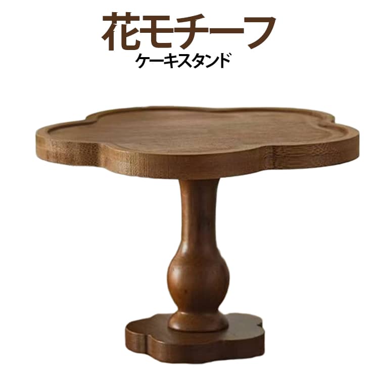 天然木の温かみのある風合いと自然な木目が美しいコンポートディッシュです。お菓子やフルーツの盛り合わせ、スコーンやサンドイッチなど、お料理をより素敵に見せてくれます。ナチュラルな質感と美しいフォルムのコンポートディッシュシリーズは、スイーツやフルーツを引き立て、カフェやパーティーのような特別感を演出してくれます。お気に入りのアクセサリーを置いて、アクセサリースタンドとしても使用できます。毎日使うものを取り出しやすく、見せながら整えるアクセサリー収納が叶います。玄関では鍵を置いたり、キッチンカウンターや洗面台では、時計や指輪の一時置き場所としてもおすすめです。 サイズ 19*13cm サイズについての説明 19*13cm 素材 木 色 ブラウン 備考 ●サイズ詳細等の測り方はスタッフ間で統一、徹底はしておりますが、実寸は商品によって若干の誤差(1cm～3cm )がある場合がございますので、予めご了承ください。 ●製造ロットにより、細部形状の違いや、同色でも色味に多少の誤差が生じます。 ●パッケージは改良のため予告なく仕様を変更する場合があります。 ▼商品の色は、撮影時の光や、お客様のモニターの色具合などにより、実際の商品と異なる場合がございます。あらかじめ、ご了承ください。 ▼生地の特性上、やや匂いが強く感じられるものもございます。数日のご使用や陰干しなどで気になる匂いはほとんど感じられなくなります。 ▼同じ商品でも生産時期により形やサイズ、カラーに多少の誤差が生じる場合もございます。 ▼他店舗でも在庫を共有して販売をしている為、受注後欠品となる場合もございます。予め、ご了承お願い申し上げます。 ▼出荷前に全て検品を行っておりますが、万が一商品に不具合があった場合は、お問い合わせフォームまたはメールよりご連絡頂けます様お願い申し上げます。速やかに対応致しますのでご安心ください。