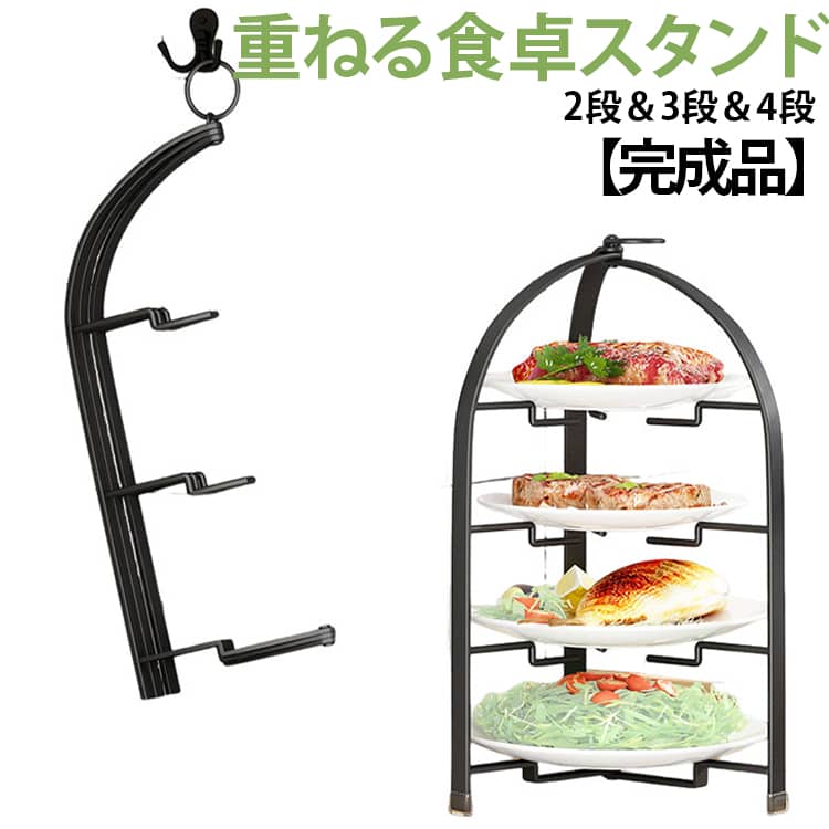 テーブルスペースを拡張！折りたたみ式卓上ラック鍋や焼肉のとき具材置きとして大活躍！アフタヌーンティーのスタンドとして。フルーツスタンドとしてもスタイリッシュ。折り畳み式なので、折り畳みの厚みは僅か3cm、使用しないときは家具の隙間などで収納可能なので、収納スペースは取りません。 サイズ 2段(ゴースト) 3段(白) 3段(黒) 4段(白) 4段(黒) サイズについての説明 2段：20.5＊24.7cm 折りたたみ12＊24.7cm3段：25.8＊43cm 折りたたみ15＊43 素材 金属 色 折りたたみ可能 備考 ●サイズ詳細等の測り方はスタッフ間で統一、徹底はしておりますが、実寸は商品によって若干の誤差(1cm～3cm )がある場合がございますので、予めご了承ください。 ●製造ロットにより、細部形状の違いや、同色でも色味に多少の誤差が生じます。 ●パッケージは改良のため予告なく仕様を変更する場合があります。 ▼商品の色は、撮影時の光や、お客様のモニターの色具合などにより、実際の商品と異なる場合がございます。あらかじめ、ご了承ください。 ▼生地の特性上、やや匂いが強く感じられるものもございます。数日のご使用や陰干しなどで気になる匂いはほとんど感じられなくなります。 ▼同じ商品でも生産時期により形やサイズ、カラーに多少の誤差が生じる場合もございます。 ▼他店舗でも在庫を共有して販売をしている為、受注後欠品となる場合もございます。予め、ご了承お願い申し上げます。 ▼出荷前に全て検品を行っておりますが、万が一商品に不具合があった場合は、お問い合わせフォームまたはメールよりご連絡頂けます様お願い申し上げます。速やかに対応致しますのでご安心ください。