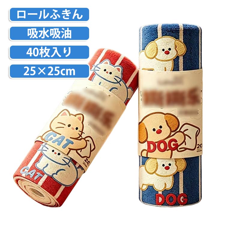 サッとお掃除したい時に大活躍！ペーパータオル感覚で1枚ずつ使えて超便利なロール式マイクロファイバークロスが登場しました！ミシン目が入っているから、ハサミ要らずで手でサッと切り離せるのが本当にラク！約25×25cmの手になじむ丁度いいサイズ感で、調理台の水滴拭きからコンロの油汚れ、鏡・家具・家電のホコリ取りまでキレイにできちゃいます。吸水性・速乾性に優れた極細マイクロファイバー素材だから、乾拭き・水拭きどちらもOK！汚れたら水洗いして繰り返し使えるのはもちろん、油汚れが酷い場所には使い捨て感覚でバンバン使えるのも嬉しいポイントです。2ロールをご用意！キッチン用、洗面所用、リビング用と色ごとに分けておけば衛生面もバッチリです。 サイズ F サイズについての説明 1ロール：20枚 サイズ：約25x25cm(1枚) 素材 マイクロファイバー 色 ネコ柄1ロール＋犬柄1ロール 備考 ●サイズ詳細等の測り方はスタッフ間で統一、徹底はしておりますが、実寸は商品によって若干の誤差(1cm～3cm )がある場合がございますので、予めご了承ください。 ●製造ロットにより、細部形状の違いや、同色でも色味に多少の誤差が生じます。 ●パッケージは改良のため予告なく仕様を変更する場合があります。 ▼商品の色は、撮影時の光や、お客様のモニターの色具合などにより、実際の商品と異なる場合がございます。あらかじめ、ご了承ください。 ▼生地の特性上、やや匂いが強く感じられるものもございます。数日のご使用や陰干しなどで気になる匂いはほとんど感じられなくなります。 ▼同じ商品でも生産時期により形やサイズ、カラーに多少の誤差が生じる場合もございます。 ▼他店舗でも在庫を共有して販売をしている為、受注後欠品となる場合もございます。予め、ご了承お願い申し上げます。 ▼出荷前に全て検品を行っておりますが、万が一商品に不具合があった場合は、お問い合わせフォームまたはメールよりご連絡頂けます様お願い申し上げます。速やかに対応致しますのでご安心ください。