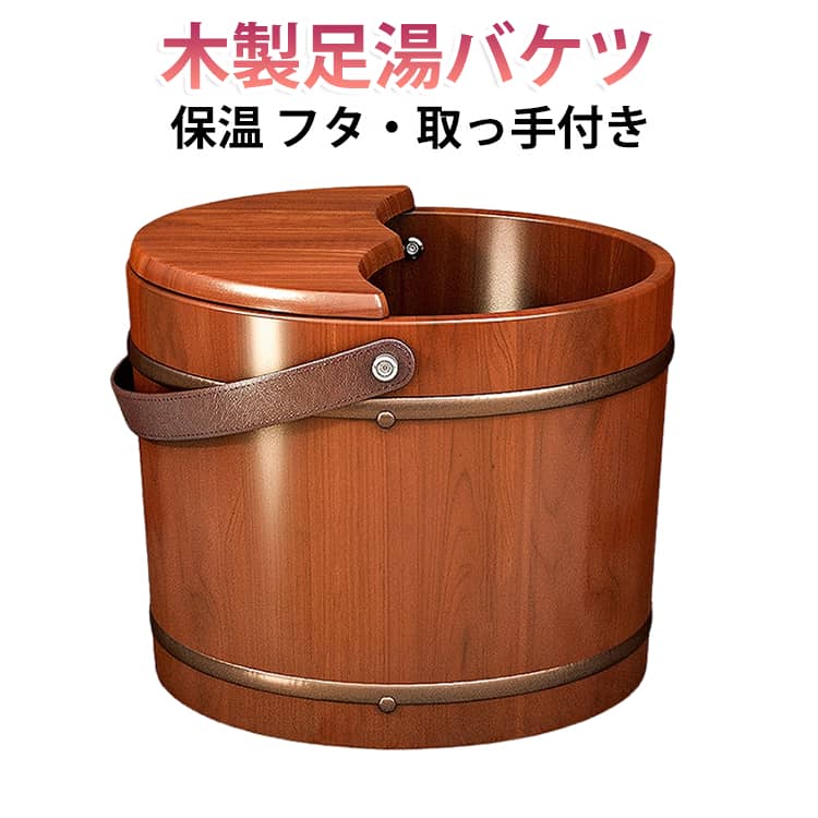おうちで極上のリラックスタイム！天然木の本格足湯バケツ！保温性の高い天然木素材を使用しているため、お湯が冷めにくく、じっくりと心地よい足湯をお楽しみいただけます。継ぎ目のない一体構造になっており、足湯中の気になる水漏れをしっかり防止。レザー調のハンドルは手に優しく馴染み、濡れた手でも滑りにくくラクに持ち運べます。足を温めることで局所の血行が促され、脚の冷えや女性特有の悩み、しもやけのケアにも効果的です。ぬるま湯に足を浸すだけで全身の緊張がふんわりとほぐれ、一日の疲れを心地よくリフレッシュ。お風呂上がりや就寝前の足湯習慣で体がリラックスし、質の良い深い睡眠と健康維持をサポートしてくれます。 サイズ F サイズについての説明 高さ26cm 素材 木 色 ブラウン 備考 ●サイズ詳細等の測り方はスタッフ間で統一、徹底はしておりますが、実寸は商品によって若干の誤差(1cm～3cm )がある場合がございますので、予めご了承ください。 ●製造ロットにより、細部形状の違いや、同色でも色味に多少の誤差が生じます。 ●パッケージは改良のため予告なく仕様を変更する場合があります。 ▼商品の色は、撮影時の光や、お客様のモニターの色具合などにより、実際の商品と異なる場合がございます。あらかじめ、ご了承ください。 ▼生地の特性上、やや匂いが強く感じられるものもございます。数日のご使用や陰干しなどで気になる匂いはほとんど感じられなくなります。 ▼同じ商品でも生産時期により形やサイズ、カラーに多少の誤差が生じる場合もございます。 ▼他店舗でも在庫を共有して販売をしている為、受注後欠品となる場合もございます。予め、ご了承お願い申し上げます。 ▼出荷前に全て検品を行っておりますが、万が一商品に不具合があった場合は、お問い合わせフォームまたはメールよりご連絡頂けます様お願い申し上げます。速やかに対応致しますのでご安心ください。