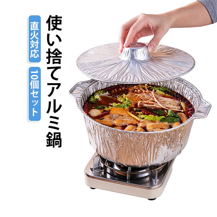 サッと使えて片付けラクラク！持ち手＆蓋付きアルミ使い捨て鍋10個セットです。キャンプやバーベキューなどのアウトドアで大活躍する、軽くて使いやすいアルミ製の使い捨て鍋です。直火に対応しているため、野外での鍋料理や煮込み料理、蒸し料理までこれひとつで手軽に楽しめます。しっかりとした持ち手と蓋が付いているので調理もしやすく、風のある屋外でも安心。軽量なアルミ素材だから持ち運びもラクラクで、荷物をなるべく減らしたいアウトドアシーンにぴったりです。食べた後はサッと処分できる使い捨てタイプなので、面倒な洗い物の手間が省け、帰りの片付けも一瞬で終わります。手軽に本格的なアウトドア飯を楽しみたい方にぴったりの便利アイテムです。 サイズ 容量1150ml サイズについての説明 容量：1150ml 素材 アルミ 色 10個セット 備考 ●サイズ詳細等の測り方はスタッフ間で統一、徹底はしておりますが、実寸は商品によって若干の誤差(1cm～3cm )がある場合がございますので、予めご了承ください。 ●製造ロットにより、細部形状の違いや、同色でも色味に多少の誤差が生じます。 ●パッケージは改良のため予告なく仕様を変更する場合があります。 ▼商品の色は、撮影時の光や、お客様のモニターの色具合などにより、実際の商品と異なる場合がございます。あらかじめ、ご了承ください。 ▼生地の特性上、やや匂いが強く感じられるものもございます。数日のご使用や陰干しなどで気になる匂いはほとんど感じられなくなります。 ▼同じ商品でも生産時期により形やサイズ、カラーに多少の誤差が生じる場合もございます。 ▼他店舗でも在庫を共有して販売をしている為、受注後欠品となる場合もございます。予め、ご了承お願い申し上げます。 ▼出荷前に全て検品を行っておりますが、万が一商品に不具合があった場合は、お問い合わせフォームまたはメールよりご連絡頂けます様お願い申し上げます。速やかに対応致しますのでご安心ください。
