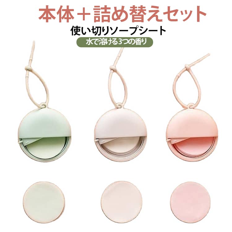 水で溶ける使い切りのソープシート、本体と詰め替えのセットです。ポケットサイズでコンパクト、持ち運びに便利なミニソープシートです。3つの香りを揃え、手を洗う場所がないときにも水をつけてさっと清潔をキープできます。通勤・通学・旅行・キャンプ・防災などのお出かけに最適な携帯用ハンドソープです。 サイズ クチナシ香り（詰め替え50枚） ライチ香り（詰め替え50枚） 青ぶどう香り（詰め替え50枚） サイズについての説明 写真通り※数多い注文（オーダ）をご希望の場合、ご注文前にカスタマーサポートへ連絡し、単価の調整をご相談ください。（オーダ前先1点発注して品質感など確認済み後再オーダ勧めです） 素材 グリセリン その他 色 クチナシ50枚ケース付き ライチ50枚ケース付き 青ぶどう50枚ケース付き 備考 ●サイズ詳細等の測り方はスタッフ間で統一、徹底はしておりますが、実寸は商品によって若干の誤差(1cm～3cm )がある場合がございますので、予めご了承ください。 ●製造ロットにより、細部形状の違いや、同色でも色味に多少の誤差が生じます。 ●パッケージは改良のため予告なく仕様を変更する場合があります。 ▼商品の色は、撮影時の光や、お客様のモニターの色具合などにより、実際の商品と異なる場合がございます。あらかじめ、ご了承ください。 ▼生地の特性上、やや匂いが強く感じられるものもございます。数日のご使用や陰干しなどで気になる匂いはほとんど感じられなくなります。 ▼同じ商品でも生産時期により形やサイズ、カラーに多少の誤差が生じる場合もございます。 ▼他店舗でも在庫を共有して販売をしている為、受注後欠品となる場合もございます。予め、ご了承お願い申し上げます。 ▼出荷前に全て検品を行っておりますが、万が一商品に不具合があった場合は、お問い合わせフォームまたはメールよりご連絡頂けます様お願い申し上げます。速やかに対応致しますのでご安心ください。
