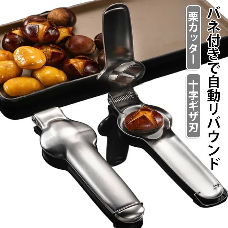 秋の味覚である栗の下ごしらえをもっと簡単・手軽にするバネ付き手動式栗カッターです。包丁では滑って危ない丸い栗もしっかり挟んで固定でき、ハンドルを握るだけの簡単操作で硬い鬼皮にすっと切れ目を入れることができます。本体には自動リバウンドバネを内蔵しているため、一度握って離せば自動でハンドルが開き、連続して大量の栗を処理する際も手が疲れにくい設計です。刃先には食い込みが良い「ギザ刃設計」を採用し、皮むき前の下準備がスムーズに行えます。栗ご飯や栗きんとん、渋皮煮、お菓子作りなど秋の料理の準備にかかる手間を大幅に軽減します。本体は清潔感がありお手入れしやすいステンレス製。全長約16cmのコンパクト設計でキッチンの引き出しにもすっきり収納可能。 サイズ 2個セット サイズについての説明 16x4.8cm 素材 ステンレス 色 シルバー 備考 ●サイズ詳細等の測り方はスタッフ間で統一、徹底はしておりますが、実寸は商品によって若干の誤差(1cm～3cm )がある場合がございますので、予めご了承ください。 ●製造ロットにより、細部形状の違いや、同色でも色味に多少の誤差が生じます。 ●パッケージは改良のため予告なく仕様を変更する場合があります。 ▼商品の色は、撮影時の光や、お客様のモニターの色具合などにより、実際の商品と異なる場合がございます。あらかじめ、ご了承ください。 ▼生地の特性上、やや匂いが強く感じられるものもございます。数日のご使用や陰干しなどで気になる匂いはほとんど感じられなくなります。 ▼同じ商品でも生産時期により形やサイズ、カラーに多少の誤差が生じる場合もございます。 ▼他店舗でも在庫を共有して販売をしている為、受注後欠品となる場合もございます。予め、ご了承お願い申し上げます。 ▼出荷前に全て検品を行っておりますが、万が一商品に不具合があった場合は、お問い合わせフォームまたはメールよりご連絡頂けます様お願い申し上げます。速やかに対応致しますのでご安心ください。