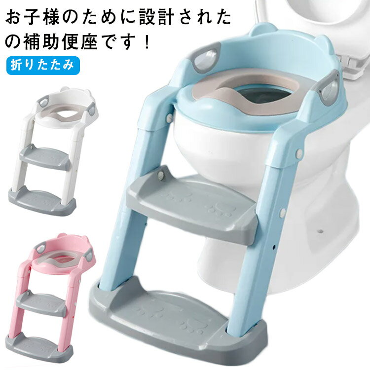 補助便座 ステップ 折りたたみ 階段 子供 トイレ 補助 便座 子供用 トイレトレーニング おまる 子供 ステップ式補助便座 3-6才 おまる 補助便座 子どもトイレ 幼児用便座 女の子 男の子