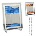 サンドピクチャー 砂絵 置き型 アート 23*17cm インテリア 砂時計 おしゃれ お洒落 癒し モダン サイエンス雑貨 ギフト プレゼント 引っ越し 新築祝...