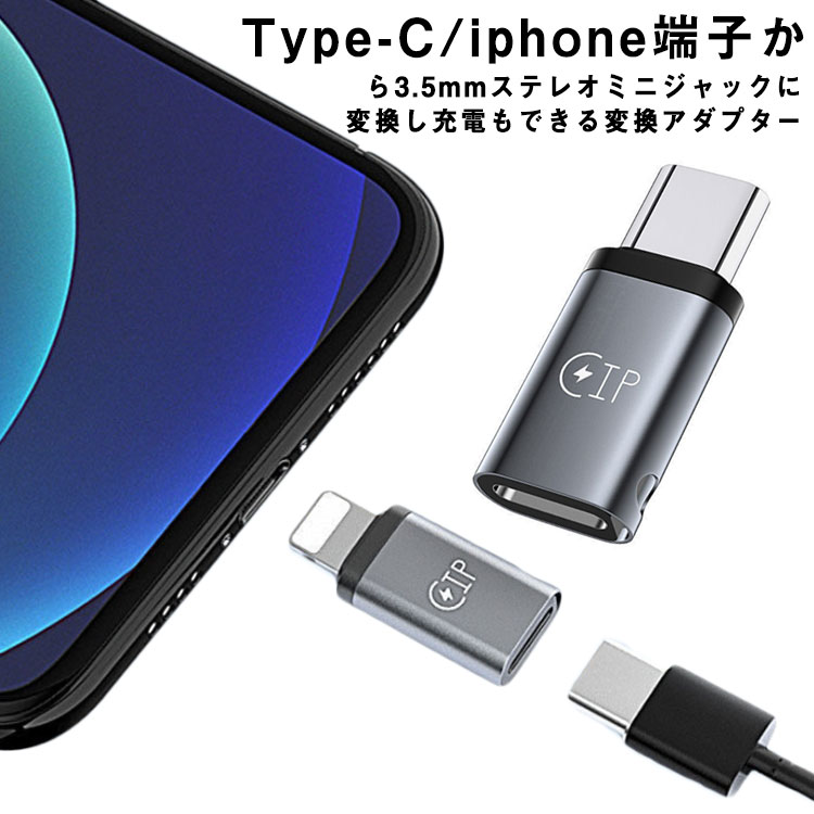 iphone Type-C 変換アダプタ 3.5mm スマートフォン イヤホンジャック 変換ケーブル iPhone13/iPhone12/iPhone11/iPhoneX/8/7/SE IOS 全般対応 アンドロイド Android 対応 イヤホン変換アダプタ 変換コネクタ 便利グッズ