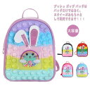プッシュポップ バッグ キッズ バックパック リュックサック リュック 子供 カバン 大容量 減圧グッズ ストレス解消 知育おもちゃ 洗える可能 家族 子供用 おもちゃ