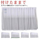 エアコン風よけ エアコンカバー 200*58cm 風よけ 冷房対策 エアコン風向き調整 風除け 風の直撃防止 レース マジックテープ エアコン風よけカバー 風向き 調節 エアコンルーバー 冷房 暖房