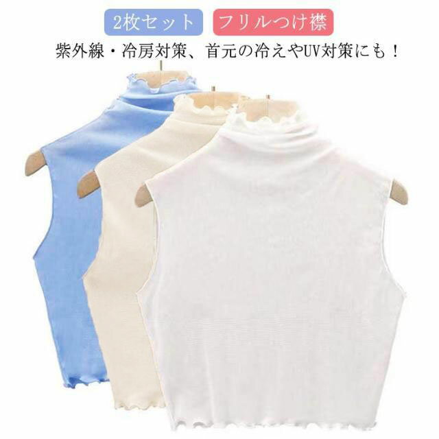 乐天商城 - 紫外線対策 フリーサイズ フリル つけ襟 付け襟 フリル レディース 夏 付け衿 付け襟 日焼け防止 シアー フリル レイヤード つけえり ハイネック タンクトップ メッシュ メロー 春夏用 2枚セット