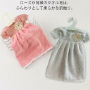 ハンガー付きドレスタオル 32*23cm ふんわり立体花柄 お手拭き タオル ローズ ドレス ドレスタオル プレゼント 引っ越し 挨拶 贈り物 かわいい おしゃれ ギフト