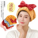 送料無料 タオルキャップ ヘアタオルキャップ ドライキャップ タオルドライ 吸水タオル たおる 吸水 速乾 タオル ヘアドライ リボン付き 無地 可愛い ヘアバンド