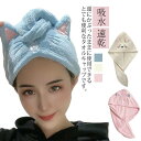 送料無料 タオルキャップ ドライキャップ ヘアドライ タオル 耳付き 吸水 速乾 柔らい 8歳以上子供と大人兼用 可愛い おしゃれ 海 プール 便利グッズ お風呂上り バス用品