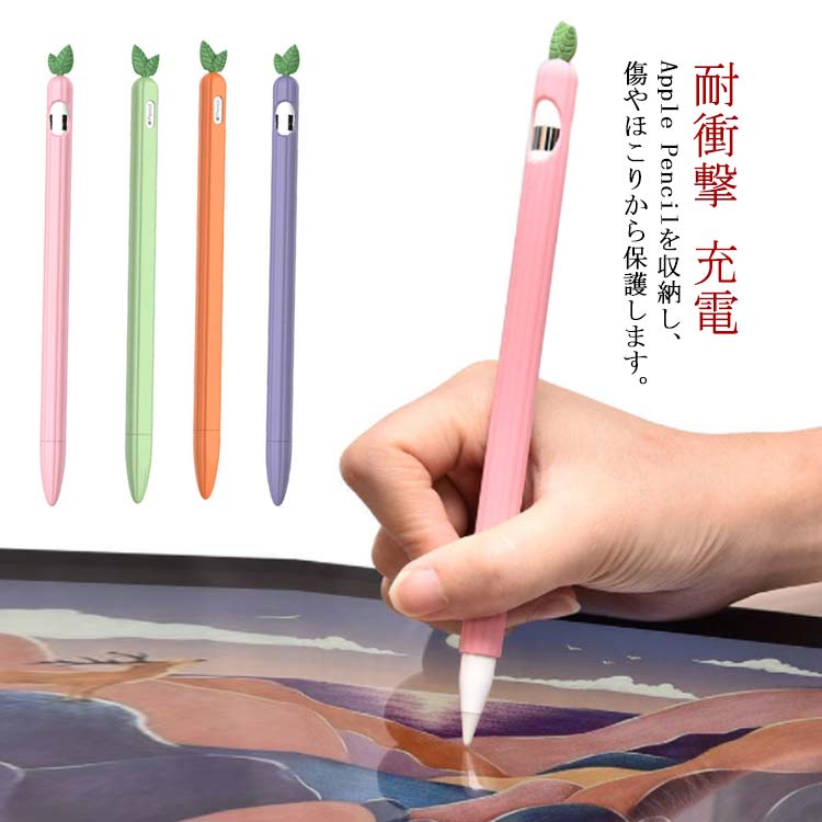 3点セット カバー*1 ペン先カバー*2 Apple Pencil カバー シリコンケース 耐衝撃 ニンジン 人参 桃 葡萄 アボカド 保護ケース 可愛い カバー アップルペンシル 1.0 2.0 対応 ソフトカバー タッチペン 保護ケース 一体型 カバー 充電 可能