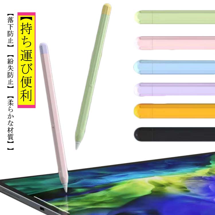 7点セット Apple Pencil ケース カバー*1 キャップカバー*2 ペン先カバー*4 シリコンケース 紛失/落下防止 滑り止め 握りやすい iPad ..