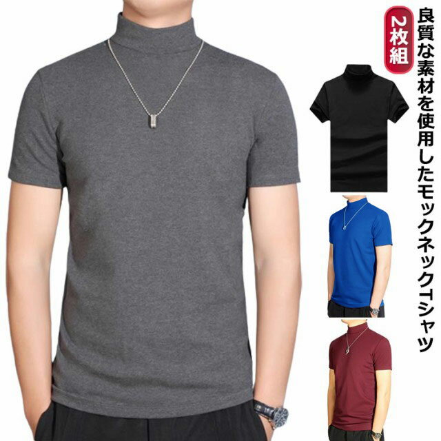 Japanese Print - 無地 メンズtシャツ ストレッチ モックネック 半袖 ゴルフtシャツ メンズ 半袖 スポーツウェア Tシャツ ハイネック モックネックシャツ ハイネックtシャツ トップス カットソー 2枚セット ランニング ゴルフウェア 半袖Tシャツ 作業着 半袖