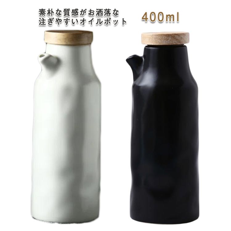 オイルボトル 400ml オイルポット 電子レンジ不可 調味料 容器 ドレッシングボトル 調味料入れ 醤油差し オリーブオイル ドレッシング 陶器 1