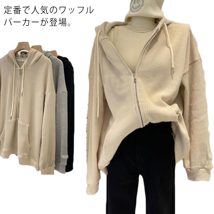 Rakuten - ワッフル フーデットパーカー ワッフル ジップアップパーカー 裏ボア 裏起毛 ビッグパーカー ビッグシルエット パーカー 大きいサイズ ゆったり 長袖 無地 レディース 韓国 ファッション 冬服 春 秋 秋服 冬