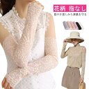 2枚セット 総レース UVカット アームカバー 冷感 涼しい ロング 腕カバー 指なし 日よけ おしゃれ 花柄 レース 可愛い 腕カバー 手袋 グローブ 2枚1...