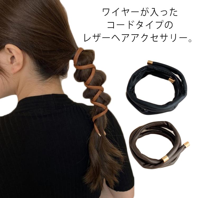 3点セット ポニー ワイヤーポニー シャイニー アレンジワイヤー ヘアアクセサリー ワイヤー ワイヤー入り レザー シンプル カジュアル ヘアアレンジ 巻き アレンジ自在 紐 おしゃれ トレンド カジュアル 可愛い 大人かわいい