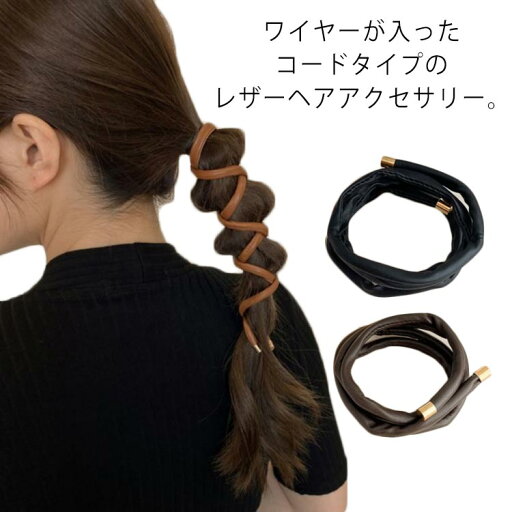 3点セット ポニー ワイヤーポニー シャイニー アレンジワイヤー ヘアアクセサリー ワイヤー ワイヤー入り レザー シンプル カジュアル ヘアアレンジ 巻き アレンジ自在 紐 おしゃれ トレンド カジュアル 可愛い 大人かわいい 3点セット ポニー ワイヤーポニー シャイニー アレンジワイヤー ヘアアクセサリー ワイヤー ワイヤー入り レザー シンプル カジュアル ヘアアレンジ 巻き アレンジ自在 紐 おしゃれ トレンド カジュアル 可愛い 大人かわいい