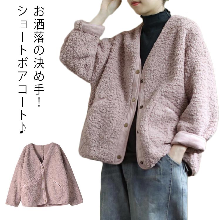 乐天商城 - ノーカラーショートボアコート ショートコート レディース 秋冬 ボアコート アウター ショート丈 長袖 ノーカラー エステルコール ボア 異素材 軽量 軽い
