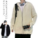 ワッフル パーカー メンズ レディース スウェットパーカー フード ニット パーカー 長袖 無地 おしゃれ ゆったり 指孔 ビッグワッフル ニット ジップアップ...