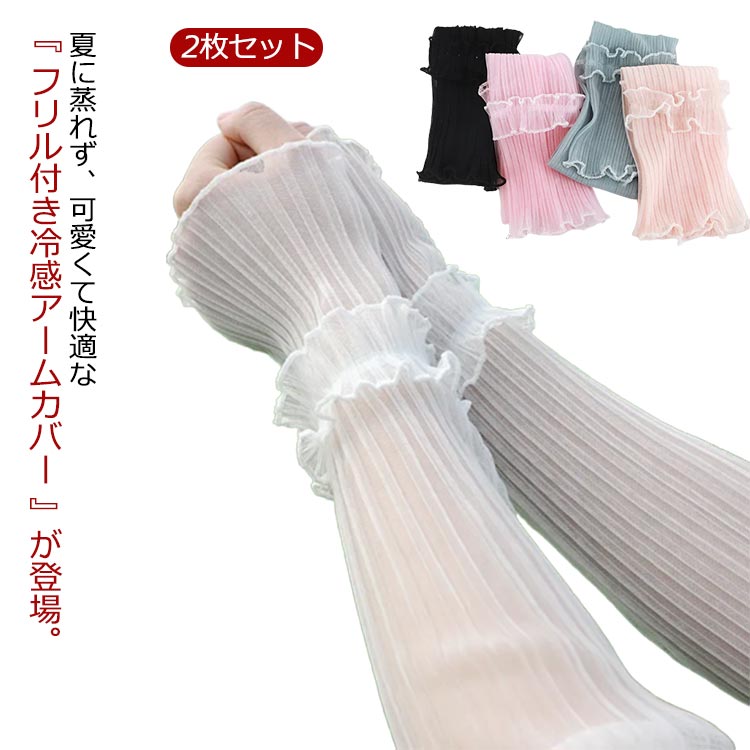 2枚セット アームカバー uvカット 接触冷感 フリル かわいい ロング 冷感 アイスシルク レディース UVケア uv 日除け 日よけ 虫対策 虫除け 腕カバ...