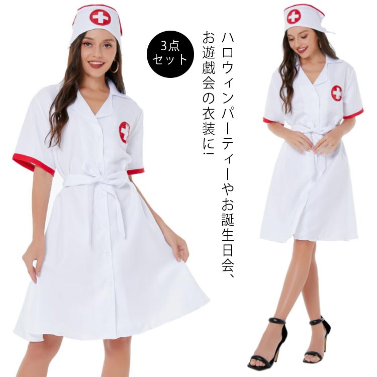 Rakuten - ハロウィン コスプレ ナース ナース服 女医 医者 衣装 ナース服 3点 ワンピース+キャップ+ベルト 看護婦 看護師 白衣 コスチューム 可愛い ハロウィン 衣装 仮装 エロ 過激 超過激