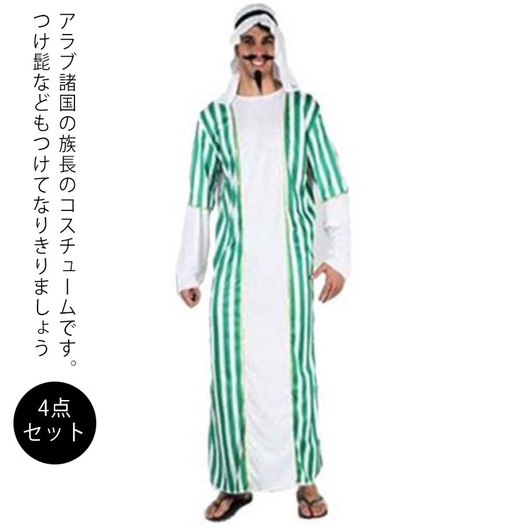 Rakuten - ハロウィン コスプレ アラブ ドバイ 4点セット 衣装+頭巾+頭中縛り+髭 アラビア 商人 アラブ服 中東 商人 石油王 男性用 メンズ 仮装 コスプレ衣装