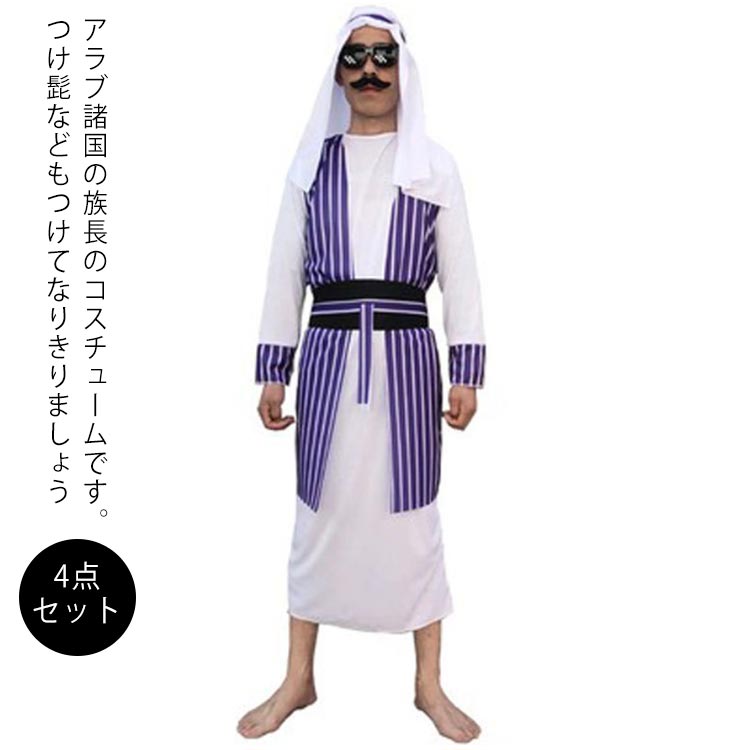 Rakuten - ハロウィン コスプレ アラブ ドバイ 4点セット 衣装+頭巾+頭中縛り+髭 アラビア 商人 アラブ服 中東 商人 石油王 男性用 メンズ 仮装 コスプレ衣装