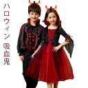 ハロウィン 衣装 子供コスプレ コスチューム衣装 ロングドレス ワンピース バンパイア ケープ風 花嫁 ゾンビ 吸血鬼 魔女 悪魔衣装 ヴァンパイア 女の子 男...