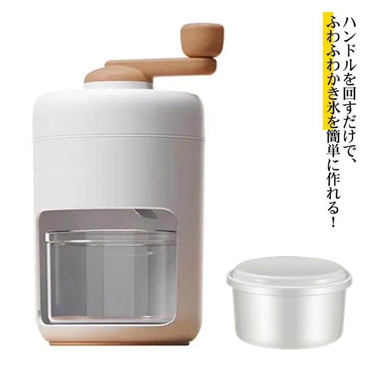 ハンドルを回すだけで、ふわふわかき氷を簡単に作れる！自宅でふわふわかき氷を！お子様やお友達とのパーティに大活躍！ジュースを凍らせた味付き氷にも対応しており、美味しいかき氷が作れます。滑り止め付きなので、安心して使える！専用製氷カップ付き！ サイズ本体＋製氷カップ*1サイズについての説明本体：13*26.5cm セット内容：本体＋製氷カップ＋かき氷カップ素材ABS、ステンレス色ホワイト備考 ●サイズ詳細等の測り方はスタッフ間で統一、徹底はしておりますが、実寸は商品によって若干の誤差(1cm〜3cm )がある場合がございますので、予めご了承ください。●製造ロットにより、細部形状の違いや、同色でも色味に多少の誤差が生じます。●パッケージは改良のため予告なく仕様を変更する場合があります。▼商品の色は、撮影時の光や、お客様のモニターの色具合などにより、実際の商品と異なる場合がございます。あらかじめ、ご了承ください。▼生地の特性上、やや匂いが強く感じられるものもございます。数日のご使用や陰干しなどで気になる匂いはほとんど感じられなくなります。▼同じ商品でも生産時期により形やサイズ、カラーに多少の誤差が生じる場合もございます。▼他店舗でも在庫を共有して販売をしている為、受注後欠品となる場合もございます。予め、ご了承お願い申し上げます。▼出荷前に全て検品を行っておりますが、万が一商品に不具合があった場合は、お問い合わせフォームまたはメールよりご連絡頂けます様お願い申し上げます。速やかに対応致しますのでご安心ください。