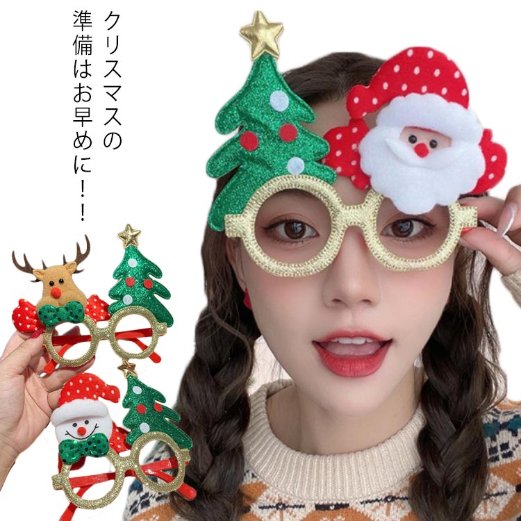 クリスマス メガネ クリスマス眼鏡 クリスマスツリー サンタ トナカイ メガネフレーム 装飾メガネ おもちゃ クリスマスオーナメン パーティー グッズ カップル お揃い ペアルック