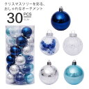 クリスマスツリー オーナメント クリスマス クリスマスツリー オーナメントセット 飾り 6cm/30pcs ブルー ホワイト クリア 透明 ボール 北欧 おしゃれ