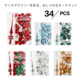 クリスマスボール キラキラ 飾り 34pcs デコレーション オーナメントセット クリスマスツリー ハロウィン イベント 簡単取り付け　リンク