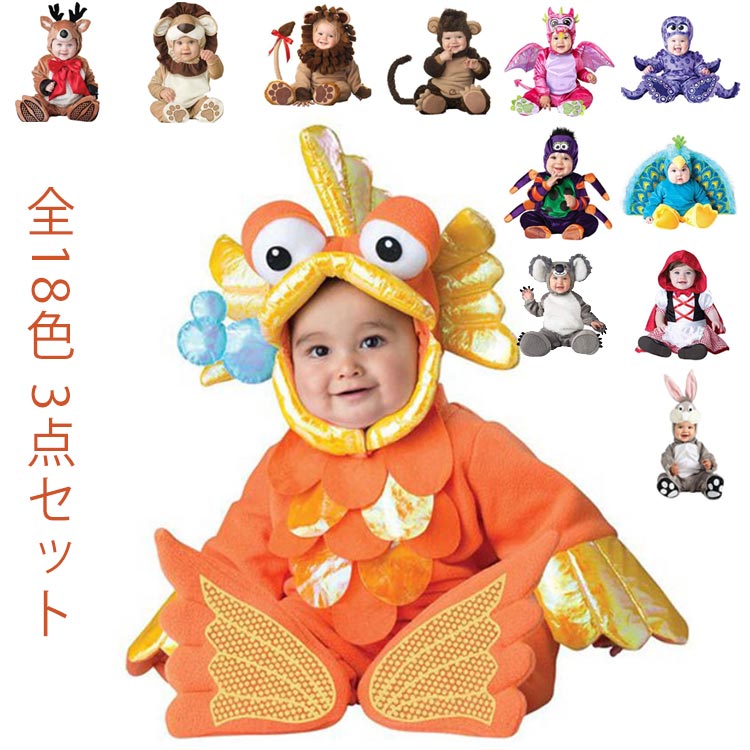 樂天商城 - 全18色 3点セット ハロウィン 衣装 ベビー 子供用 キッズ 着ぐるみ 乳牛 コスプレ 衣装 コスチューム プレゼント 誕生日 ギフト ベビー 赤ちゃん クリスマス ステージ 演出服 アニマル パーティー 変装 仮装 イベント用品 男女 新生児 幼児