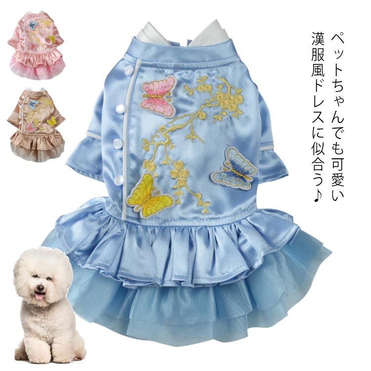 【送料無料】 犬 超小型犬 小型犬 犬用 犬服 ドッグウェア 春 夏 秋 シルクタッチ 刺繍 蝶 花 チャイナ風フリルワンピース チュールワンピース おしゃれ 可愛い ワンピース スカート 女の子 男の子 犬の洋服