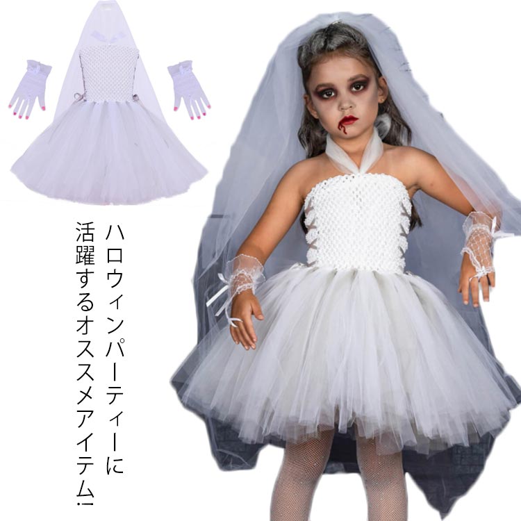 Rakuten - ハロウィン 魔女 ゾンビ 花嫁 コスプレ ハロウィン コスプレ 子供 女の子 ハロウィン 衣装 仮装 4点セット チュールワンピース 怖い お嫁さん ワンピース 魔女 衣装 コスチューム Halloween 悪魔