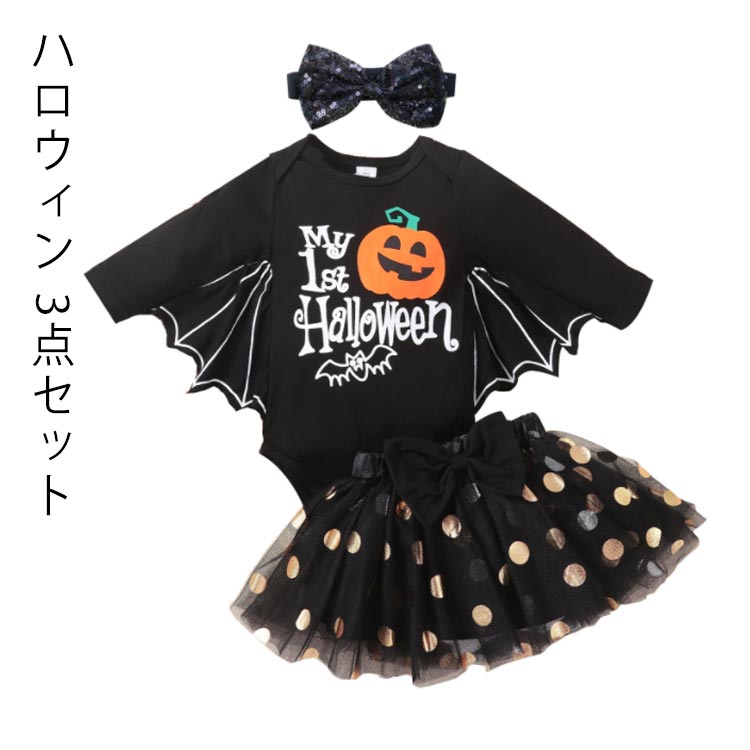 Rakuten - ハロウィン かぼちゃ セットアップ 子供用 3点セット マント コスプレ スカート チュールスカート ベビー服 子供服 キッズ ベビー 仮装 衣装 こども キッズ ベビー おばけ ポンチョ ケープ コスチューム