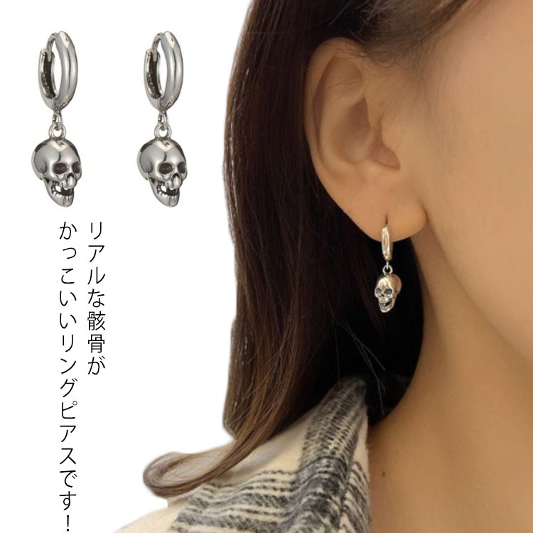 925シルバーピアス 骸骨 かっこいい リングピアス シルバー925 silver925 シルバーアクセサリー スカル メンズピアス がいこつ ガイコツ 髑髏 どくろ ドクロ