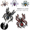 ハロウィンピンブローチ 蜘蛛 合金 ジルコニア ハロウィンアクセサリー ハロウィングッズ プレゼント ギフト