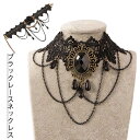 ブラックレースネックレス チェーン ベリーダンス レディース ウエストジュエリー 黒色 ゴシック コスプレ メイド 仮装 ハロウィン ハロウィーン 結婚式 大人...