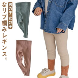 レギンス リブレギンス リブ レギンスパンツ 綿 綿100％ レギパン スパッツ キッズ ジュニア 男の子 女の子 ボトムス ウエストゴム フルレングス シンプル 無地 かわいい 着まわし ヘビロテ カジュアル