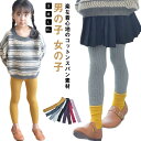 全9色 人気 コットン 無地 リブ レギンス ボトム 送料無料 リブレギンス ストレッチ レギンス パンツ 韓国 子供服 こども服 子ども服 キッズ ジュニア ...