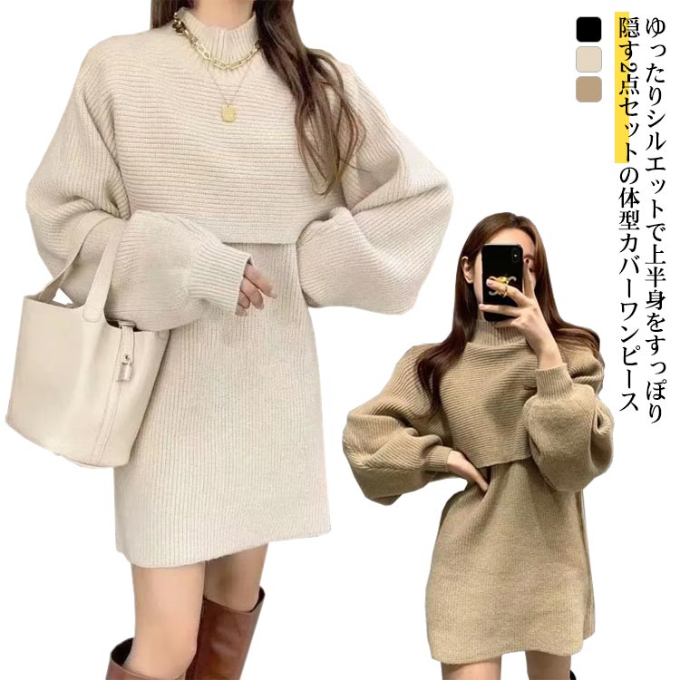 2点セット 体型カバーニットワンピース レディース ファッション ワンピース ニット 長袖 ニットワンピ 大人可愛い 着まわし 春服 30代 40代 50代 60代 大人 可愛い かわいい おしゃれ